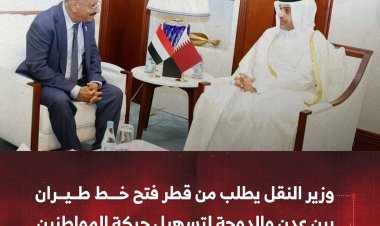 وزير النقل يطلب من قطر فتح خط طيران بين عدن والدوحة لتسهيل حركة المواطنين