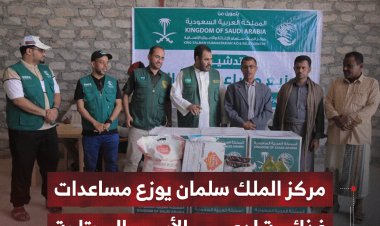 مركز الملك سلمان يوزع مساعدات غذائية لدعم الأسر المحتاجة بالمهرة