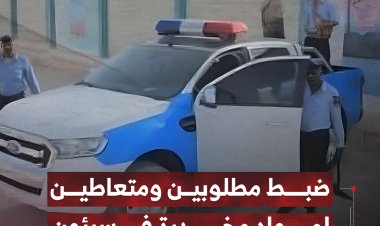 ضبط مطلوبين ومتعاطين لمواد مخدرة في سيئون