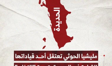 مليشيا الحوثي تعتقل أحد قياداتها القبلية في الحديدة بتهمة "التخابر"