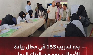 بدء تدريب 153 في مجال ريادة الأعمال ،بدعم من البنك الدولي.