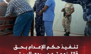 تنفيذ حكم الإعدام بحق قاتل زوجته مروى البيتي