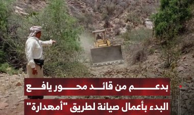 بدعم من قائد محور يافع.. البدء بأعمال صيانة لطريق "أمهدارة"