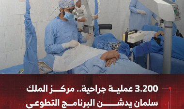 3.200 عملية جراحية.. مركز الملك سلمان يدشن البرنامج التطوعي لمكافحة العمى