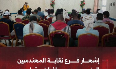 إشهار فرع نقابة المهندسين الجنوبيين بمحافظة سقطرى