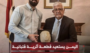 اليمن يستعيد قطعة أثرية قتبانية يعود تاريخها إلى القرن الأول قبل الميلاد