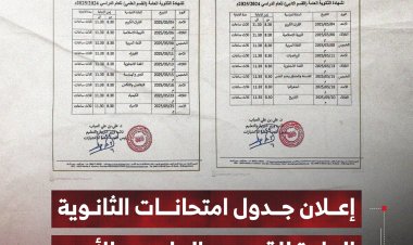 إعلان جدول امتحانات الثانوية العامة للقسمين العلمي والأدبي