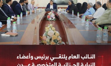 النائب العام يلتقي برئيس واعضاء النيابة الجزائية المتخصصة عدن