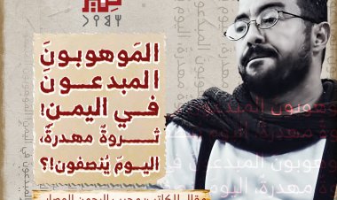 المَوهوبونَ المبدعونَ في اليمنِ! ثروةٌ مهدرةٌ، اليومَ يُنصفون!؟