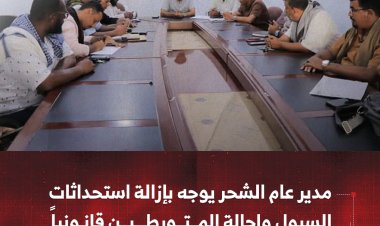 مدير عام الشحر يوجه بإزالة استحداثات السيول وإحالة المتورطين قانونياً