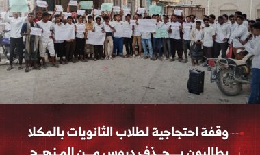 وقفة احتجاجية لطلاب الثانويات بالمكلا يطالبون بحذف دروس من المنهج