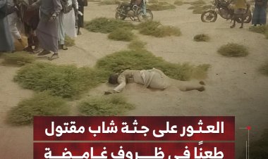 العثور على جثة شاب مقتول طعنًا في ظروف غامضة بمحافظة الجوف