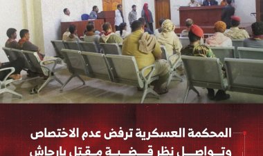 المحكمة العسكرية ترفض عدم الاختصاص وتواصل نظر قضية مقتل بارجاش
