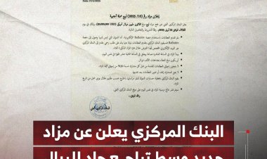 البنك المركزي بعدن يعلن عن مزاد جديد وسط تراجع حاد للريال