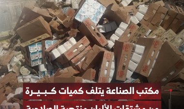 مكتب الصناعة في شبوة يتلف كميات كبيرة من مشتقات الألبان منتهية الصلاحية