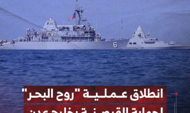 انطلاق عملية "روح البحر" لحماية القرصنة بخليج عدن