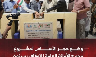 وضع حجر الأساس لمشروع مجمع الأمانة العامة للأوقاف بسيئون