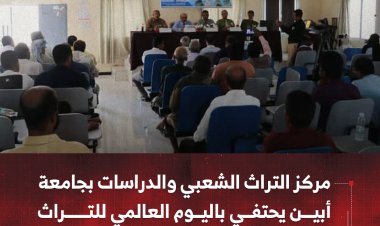مركز التراث الشعبي والدراسات بجامعة أبين يحتفي باليوم العالمي للتراث بتكريم علمٍ من أعلامه