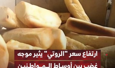 ارتفاع سعر "الروتي" بعدن يثير موجه غضب بين أوساط المواطنين