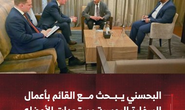 البحسني يبحث مع القائم بأعمال السفارة الروسية مستجدات الأوضاع