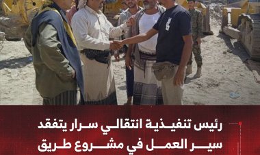رئيس تنفيذية انتقالي يافع سرار يتفقد سير العمل في مشروع طريق باتيس–رصُد–لبعوس