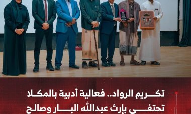 تكريم الرواد.. فعالية أدبية بالمكلا تحتفي بإرث عبدالله البار وصالح باعامر الثقافي