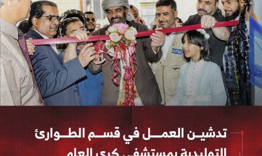 تدشين العمل في قسم الطوارئ التوليدية بمستشفى كرى العام في مأرب