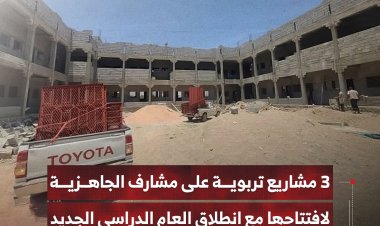 3 مشاريع تربوية على مشارف الجاهزية لافتتاحها مع انطلاق العام الدراسي الجديد