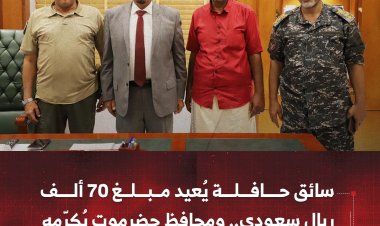 سائق حافلة يُعيد مبلغ 70 ألف ريال سعودي.. ومحافظ حضرموت يُكرّمه