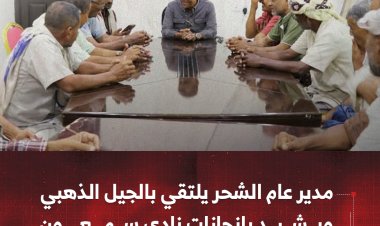 مدير عام الشحر يلتقي بالجيل الذهبي ويشيد بإنجازات نادي سمعون