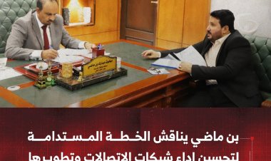 بن ماضي يناقش الخطة المستدامة لتحسين اداء شبكات الاتصالات وتطويرها