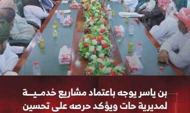 بن ياسر يوجه باعتماد مشاريع خدمية لمديرية حات ويؤكد حرصه على تحسين أوضاعها