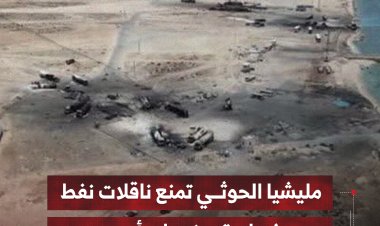 مليشيا الحوثي تمنع ناقلات نفط من مغادرة ميناء رأس عيسى