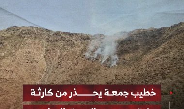 خطيب جمعة في يافع يحذر من كارثة بيئية بسبب حرائق المراعي