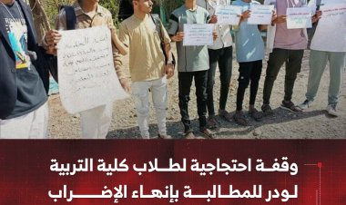 وقفة احتجاجية لطلاب كلية التربية لودر للمطالبة بإنهاء الإضراب واستئناف الدراسة