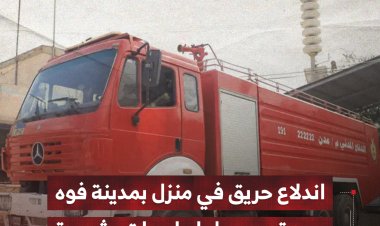 اندلاع حريق في منزل بمدينة فوه دون تسجيل إصابات بشرية