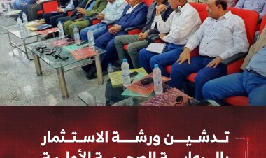 تدشين ورشة الاستثمار بالرعاية الصحية الأولية في تعز