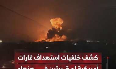 كشف خلفيات استهداف غارات أمريكية لمقبرتين في صنعاء