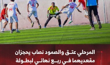 المرحلي عتق والصمود نصاب يحجزان مقعديهما في ربع نهائي لبطولة شهداء الجنوب