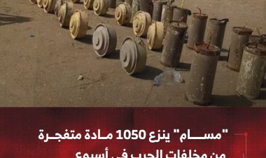 مشروع "مسام" ينزع 1050 مادة متفجرة من مخلفات الحرب باليمن في أسبوع