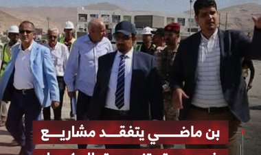 بن ماضي يتفقد مشاريع خدمية وتنموية بالمكلا