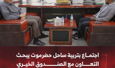 اجتماع بتربية ساحل حضرموت يبحث التعاون مع الصندوق الخيري للطلاب المتفوقين