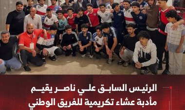 الرئيس السابق علي ناصريقيم مأدبة عشاء تكريمية للفريق الوطني الأمريكي بالقاهرة