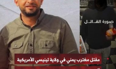 مقتل مغترب يمني في ولاية تينيسي بأمركيا أثناء تصديه لمحاولة سطو مسلح على متجر
