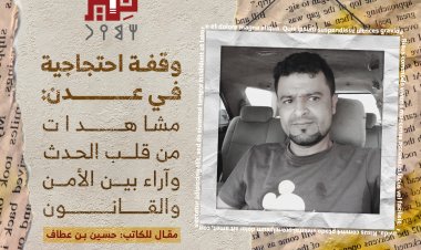وقفة احتجاجية في عدن: مشاهدات من قلب الحدث وآراء بين الأمن والقانون