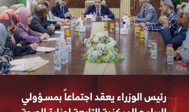 رئيس الوزراء يعقد اجتماعاً بمسؤولي البرامج المركزية التابعة لوزارة الصحة