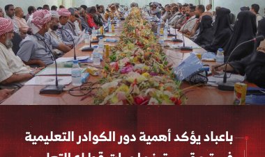 باعباد يؤكد أهمية دور الكوادر التعليمية في تحقيق نجاحات قطاع التعليم