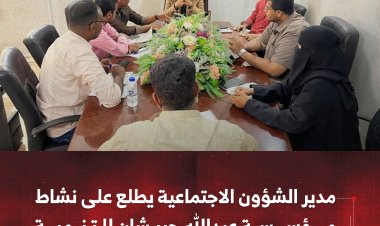 مدير الشؤون الاجتماعية بحضرموت يطلع على نشاط مؤسسة عبدالله حبيشان للتنمية