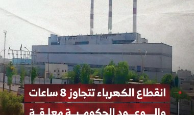 انقطاع الكهرباء بعدن تتجاوز 8 ساعات والوعود الحكومية معلقة