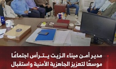 مدير أمن ميناء الزيت بعدن يترأس اجتماعًا موسعًا لتعزيز الجاهزية الأمنية واستقبال السفن النفطية
